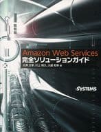 <<電気工学>> Amazon Web Service完全ソリューションガイド