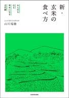 <<レシピ>> 新・玄米の食べ方