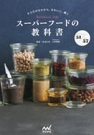 <<家政学・生活科学>> スーパーフードの教科書 ～からだのなかから美しく、輝く。～