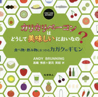 <<科学・自然>> カリカリベーコンはどうして美味しいにおいなの? 食べ物・飲み物にまつわるカガクのギモン / Andy Brunning