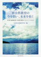 <<教育・育児>> 社会科教育の今を問い、未来を拓く 社会科＜地理歴史科、公民科＞授業はいかにしてつくられるか / 日本社会科教育学会