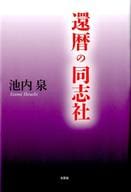 駿河屋 中古 政治 経済 社会 還暦の同志社 その他