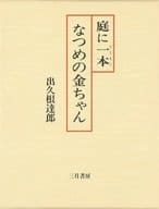 <<日本文学>> 庭に一本なつめの金ちゃん