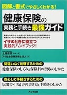 <<社会>> 健康保険の実務と手続き 最強ガイド