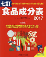 <<医学>> 七訂食品成分表2017