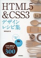 <<情報科学>> HTML5＆CSS3デザインレシピ集 スグに使えるテクニック300