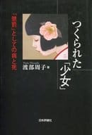 <<医学>> つくられた「少女」 「懲罰」としての病と死