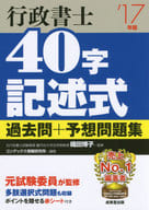 <<法律>> 行政書士40字記述式 過去問+予想問題集 ’17年版