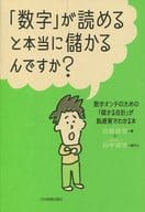 <<経済>> 「数字」が読めると本当に儲かるんですか?