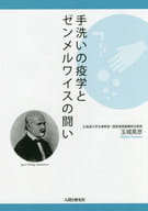 <<政治・経済・社会>> 手洗いの疫学とゼンメルワイスの闘い