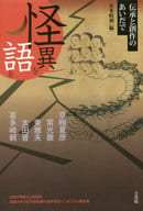 <<風俗習慣・民俗学・民族学>> 怪異を語る 伝承と創作のあいだで 成城学園創立100周年成城大学文芸学部創設60周年記念シンポジウム報告書