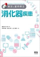 <<医学>> 病気と薬物療法 消化器疾患