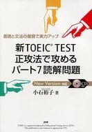 <<英語>> CD付)新TOEIC TEST正攻法で攻めるパート7読解問題 音読と文法の復習で実力アップ