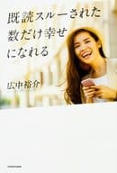 <<倫理学・道徳>> 既読スルーされた数だけ幸せになれる / 広中裕介