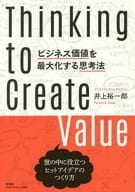 <<経済>> ビジネス価値を最大化する思考法