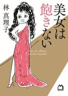 <<日本エッセイ・随筆>> 美女は飽きない / 林真理子