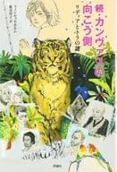 <<児童書>> カンヴァスの向こう側 続 / F.セッテホルム