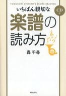 <<芸術・アート>> CD付)いちばん親切な楽譜の読み方