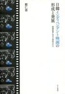 <<演劇>> 日韓インディペンデント映画の形成と発展 映画産業に対する政府の介入