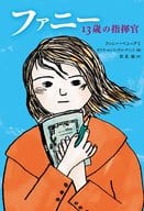 <<児童書>> ファニー 13歳の指揮官 / ファニー・ベン=アミ