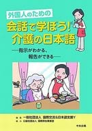 <<社会>> 付録付)外国人のための会話で学ぼう!介護の日本語 指示がわかる、報告ができる