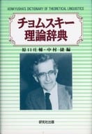 <<言語>> チョムスキー理論辞典