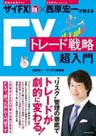 <<経済>> ザイFX!×西原宏一が教える 「FXトレード戦略」超入門