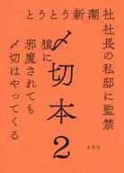 <<日本エッセイ・随筆>> 〆切本2