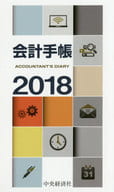<<政治・経済・社会>> 会計手帳2018