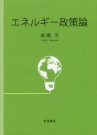 <<技術・工学>> エネルギー政策論