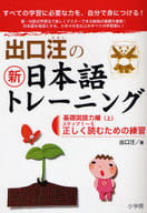 <<教育・育児>> 出口汪の新日本語トレーニング 1 / 出口汪