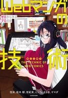 <<漫画・挿絵・童画>> Webマンガの技術 ゼロから学ぶプロの技 神技作画シリーズ