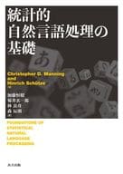 <<産業>> 統計的自然言語処理の基礎 / クリストファー・D・マニング