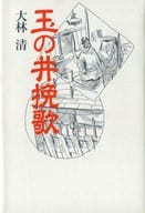 <<風俗習慣・民俗学・民族学>> 玉の井挽歌 新装版 / 大林清