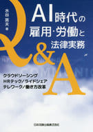 <<社会>> AI時代の雇用・労働と法律実務Q＆A クラウド・テレワーカー/HRテック導入企業の人事労務 