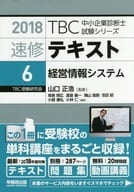 <<経済>> 付録付)2018 速修テキスト 6 経営情報システム