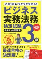 <<経済>> 2018年度版 ビジネス実務法務 3級テキスト＆問題集