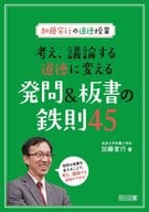 <<教育・育児>> 加藤宣行の道徳授業 考え、議論する道徳に変える発問＆板書の鉄則45 / 加藤宣行