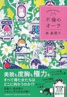 <<日本エッセイ・随筆>> 不倫のオーラ / 林真理子