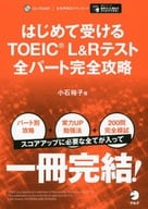 <<英語>> 付録付)はじめて受けるTOEIC L＆Rテスト全パート完全攻略