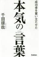 駿河屋 中古 宗教 哲学 自己啓発 成功者を奮い立たせた本気の言葉 千田琢哉 宗教 哲学 自己啓発