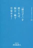 <<倫理学・道徳>> 苫米地英人コレクション3 「頭のゴミ」を捨てれば、脳は一瞬で目覚める!