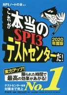 <<社会科学>> 2020 これが本当のSPI3テストセンターだ!