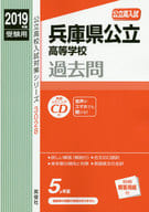 <<教育・育児>> 付録付)兵庫県公立高等学校 2019年度受験用 赤本