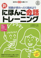 <<語学>> 新にほんご会話トレーニング / 小林ひとみ