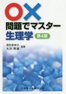 <<医学>> ○×問題でマスター 生理学 第4版