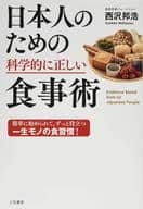 <<家政学・生活科学>> 日本人のための科学的に正しい食事術