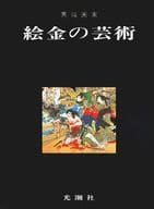 <<芸術・アート>> 異端画家 絵金の芸術