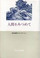 <<医学>> 人間をみつめて 