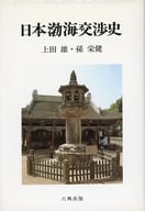 <<歴史・地理>> 日本渤海交渉史  / 上田 雄 1931-/孫 栄健 1947-/上田雄 孫栄健 著